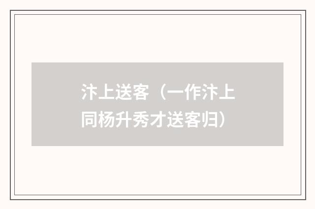 汴上送客（一作汴上同杨升秀才送客归）