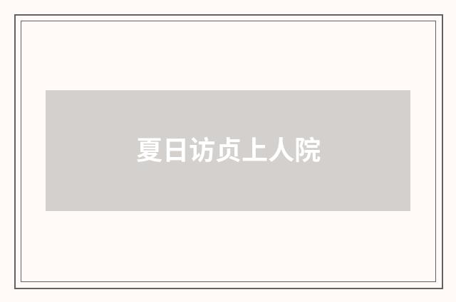 夏日访贞上人院