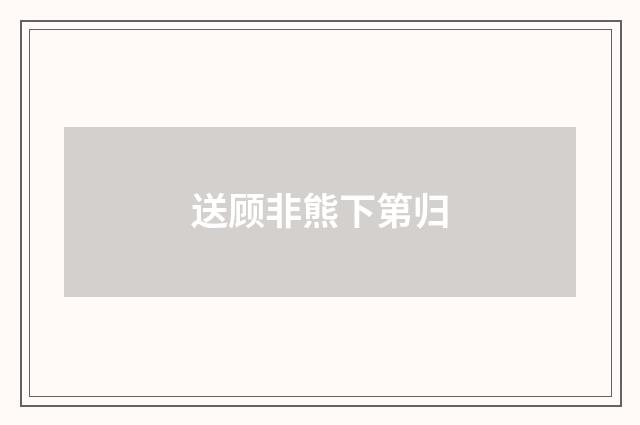 送顾非熊下第归