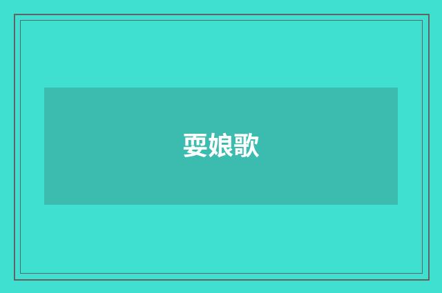 耍娘歌
