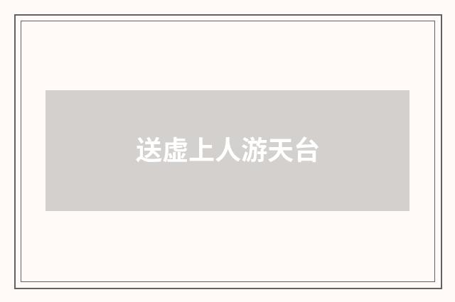 送虚上人游天台