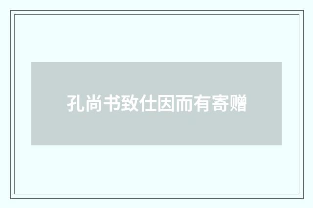 孔尚书致仕因而有寄赠