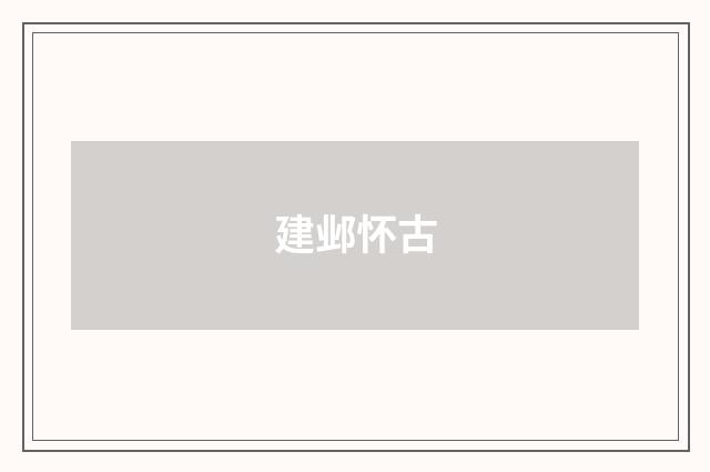 建邺怀古