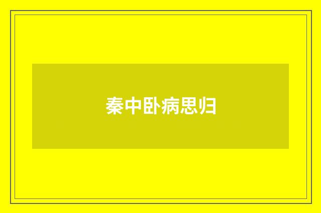 秦中卧病思归
