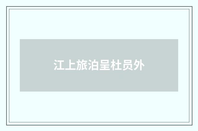 江上旅泊呈杜员外
