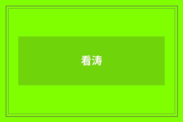 看涛