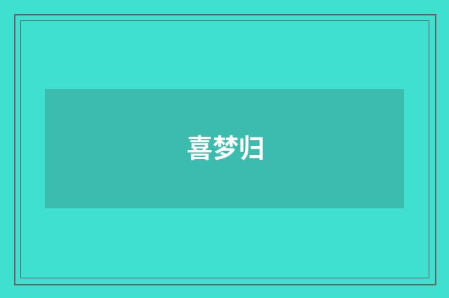喜梦归