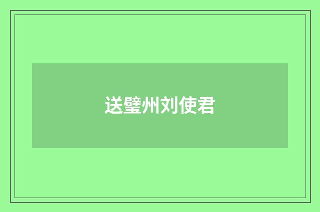 送璧州刘使君