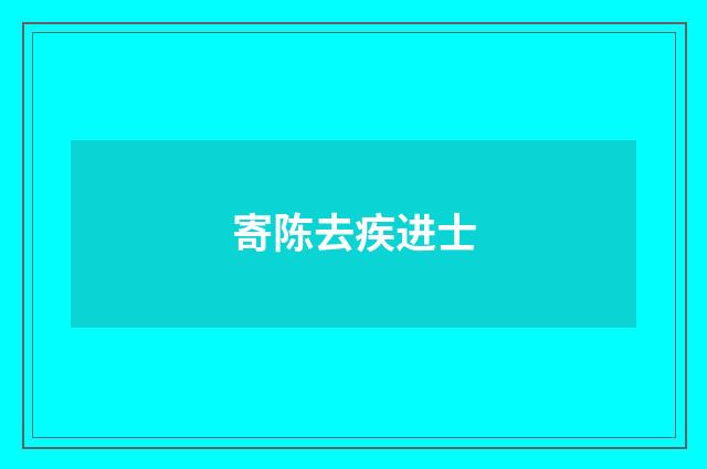 寄陈去疾进士