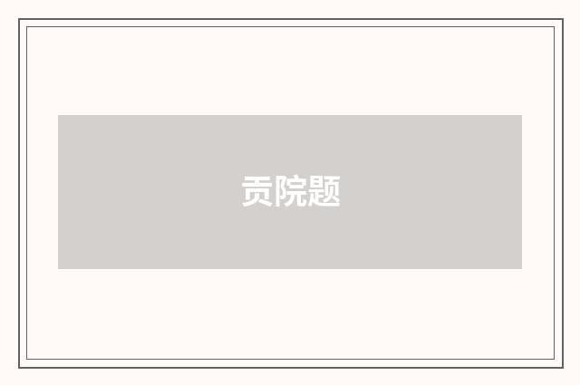 贡院题