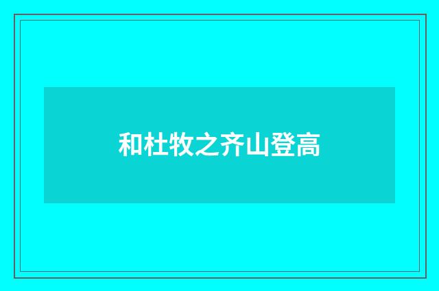 和杜牧之齐山登高