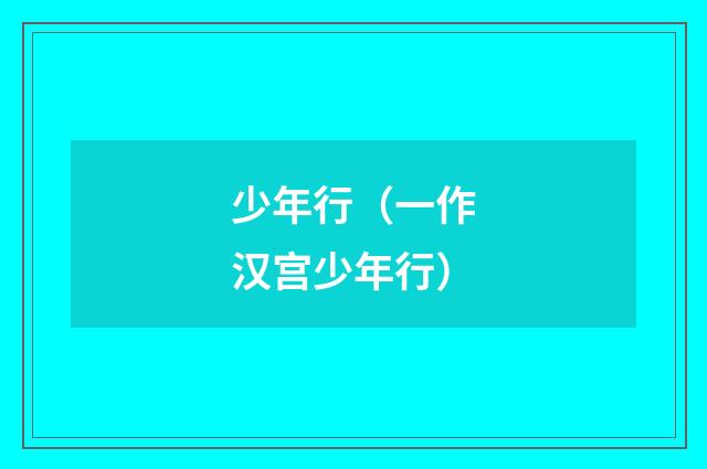 少年行（一作汉宫少年行）