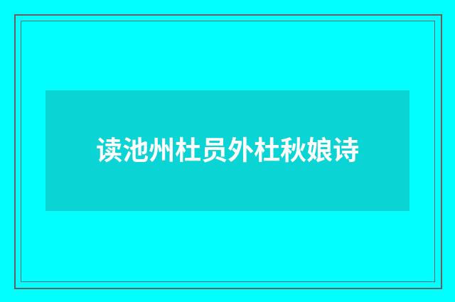 读池州杜员外杜秋娘诗