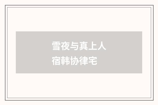 雪夜与真上人宿韩协律宅
