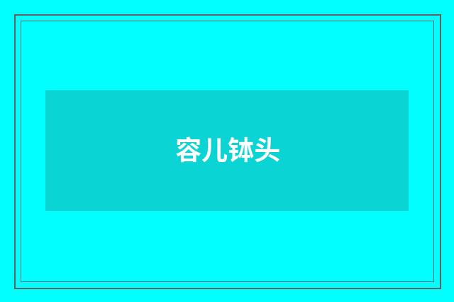 容儿钵头