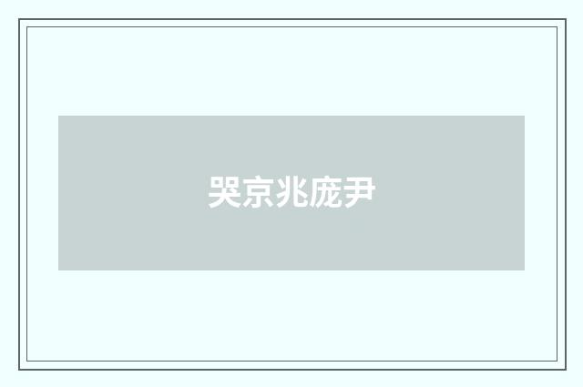 哭京兆庞尹