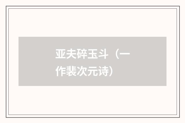亚夫碎玉斗（一作裴次元诗）