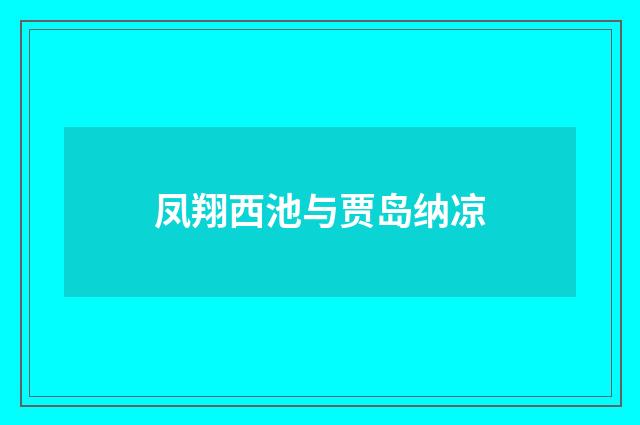 凤翔西池与贾岛纳凉