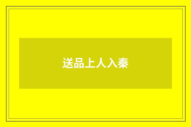 送品上人入秦
