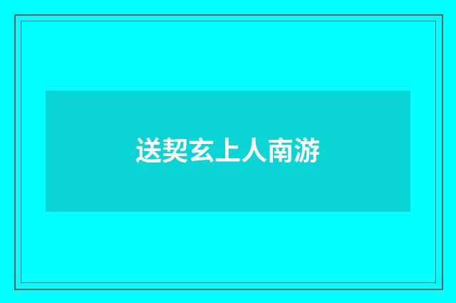 送契玄上人南游