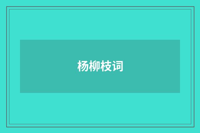 杨柳枝词