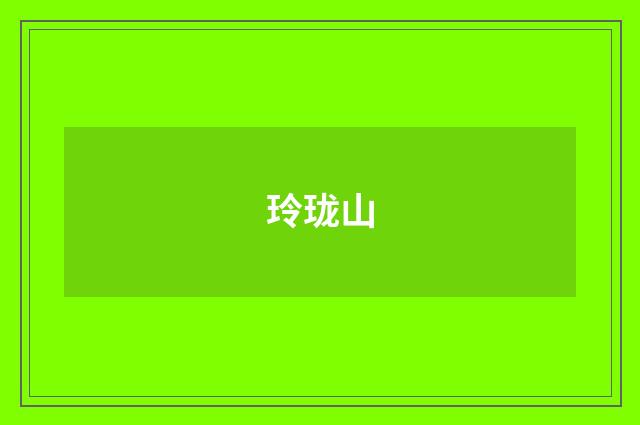 玲珑山