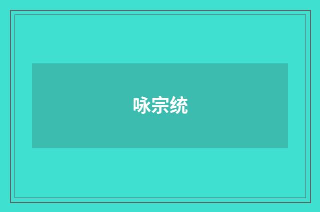 咏宗统