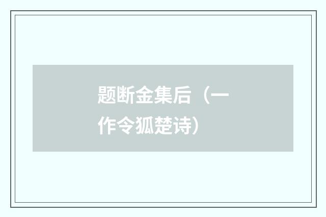 题断金集后（一作令狐楚诗）