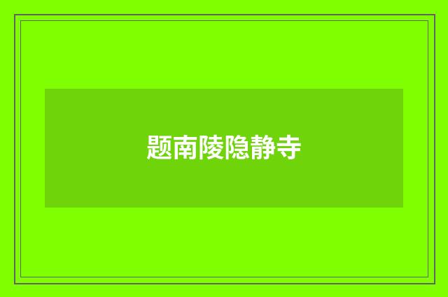 题南陵隐静寺