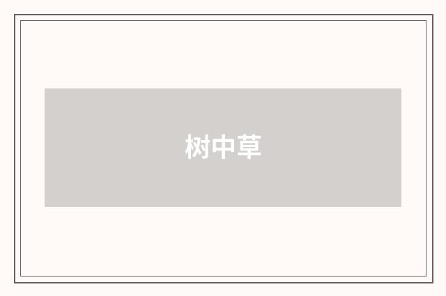 树中草