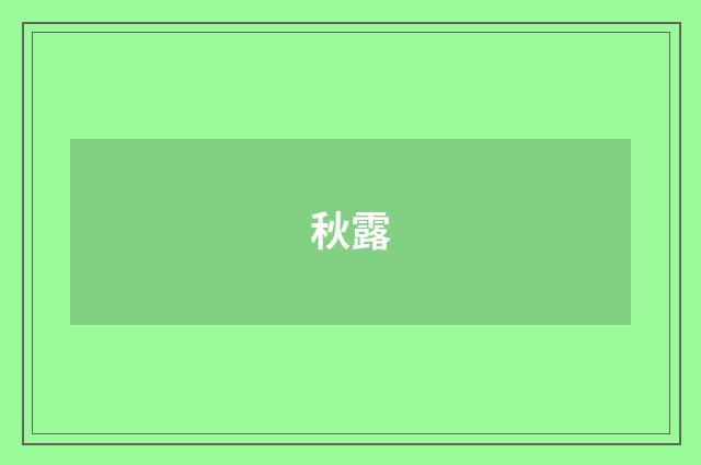秋露
