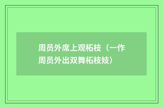 周员外席上观柘枝（一作周员外出双舞柘枝妓）