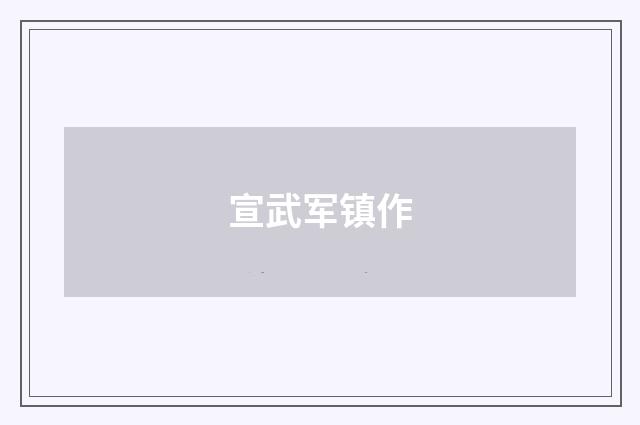 宣武军镇作