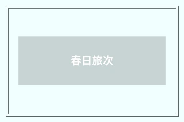 春日旅次