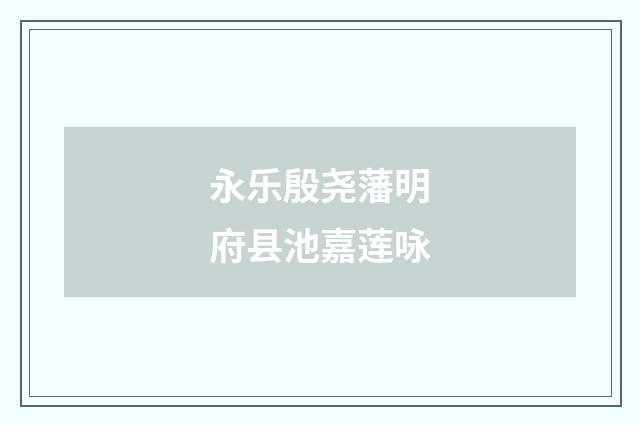 永乐殷尧藩明府县池嘉莲咏