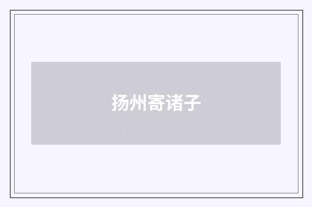 扬州寄诸子
