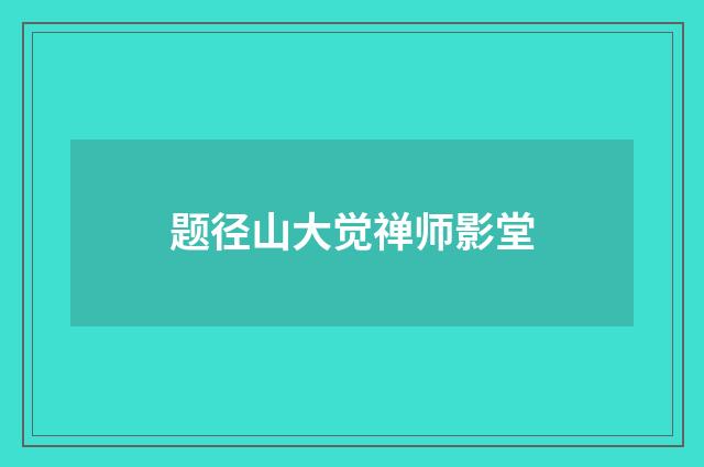 题径山大觉禅师影堂