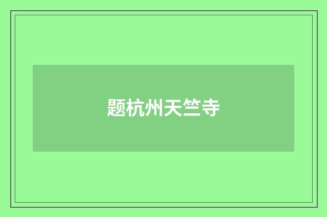 题杭州天竺寺
