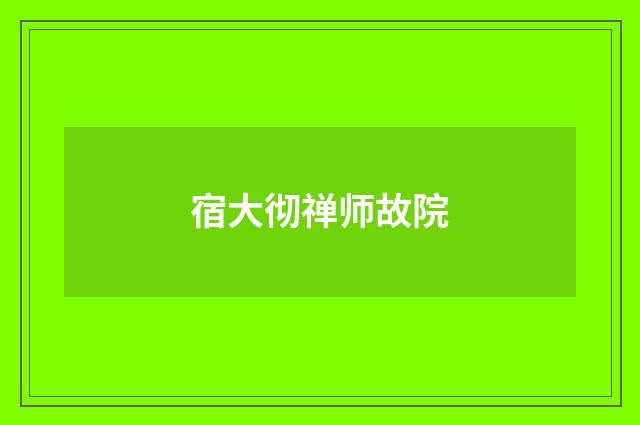 宿大彻禅师故院