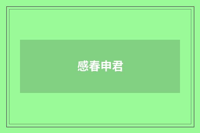 感春申君