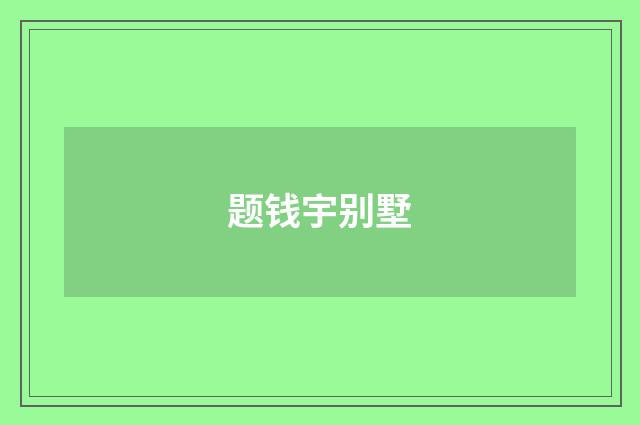 题钱宇别墅