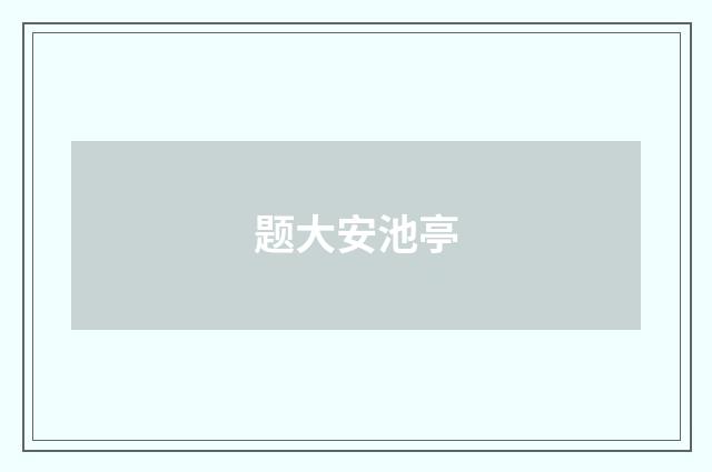 题大安池亭