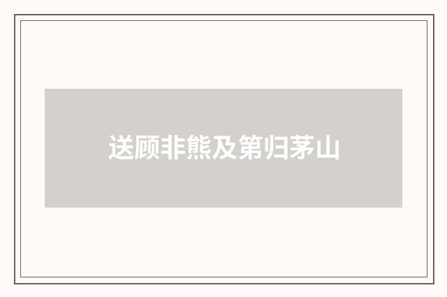 送顾非熊及第归茅山