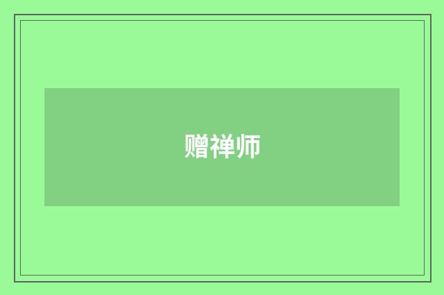 赠禅师