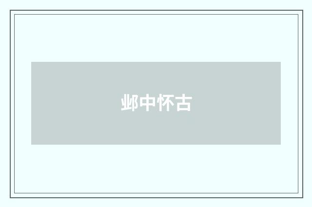 邺中怀古