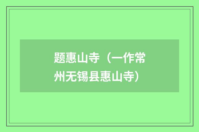 题惠山寺（一作常州无锡县惠山寺）