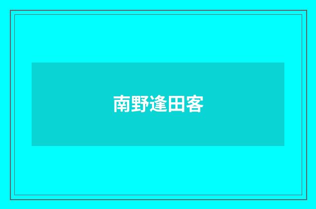 南野逢田客