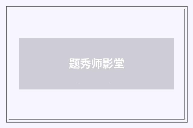 题秀师影堂