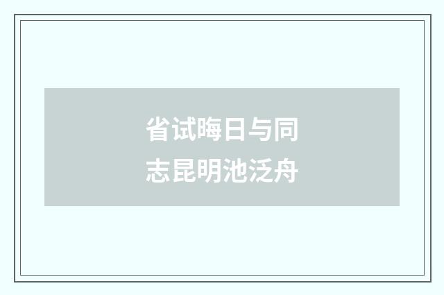 省试晦日与同志昆明池泛舟