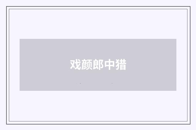 戏颜郎中猎